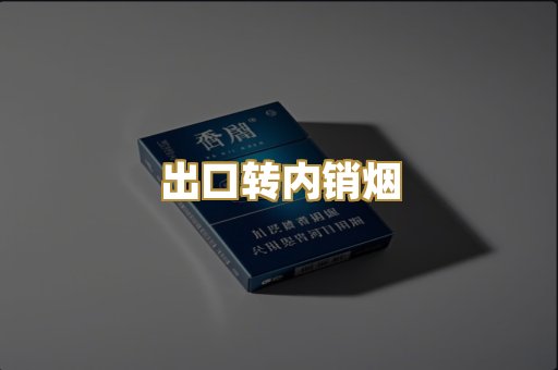 出口转内销烟